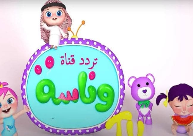 تردد قناه وناسة wanasah Tv