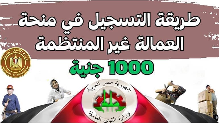 التسجيل في منحة العمالة الغير منتظمة