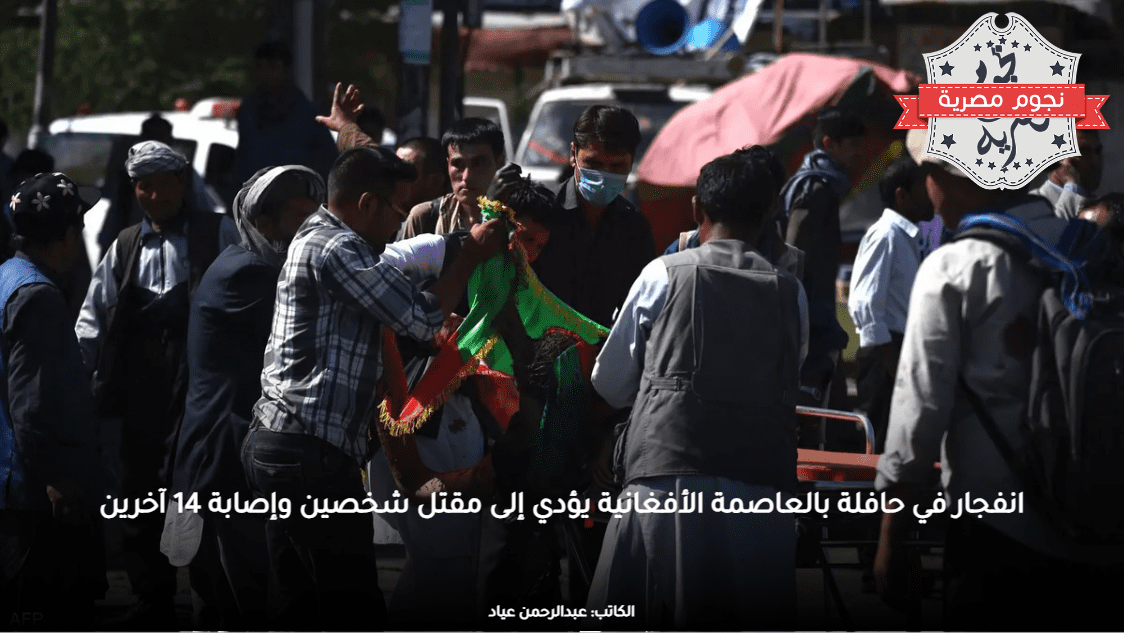 انفجار في حافلة بالعاصمة الأفغانية يؤدي إلى مقتل شخصين وإصابة 14 آخرين