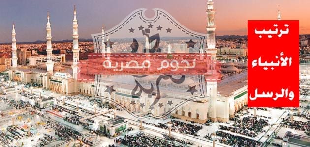 ترتيب الرسل والأنبياء