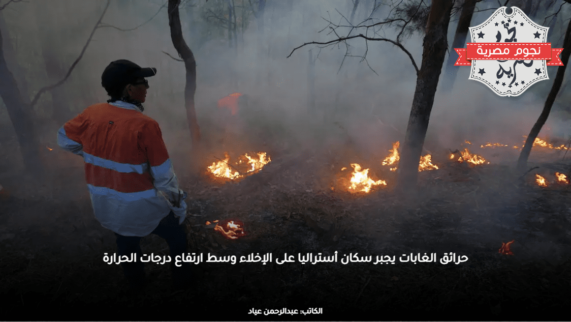 حرائق الغابات يجبر سكان أستراليا على الإخلاء وسط ارتفاع درجات الحرارة