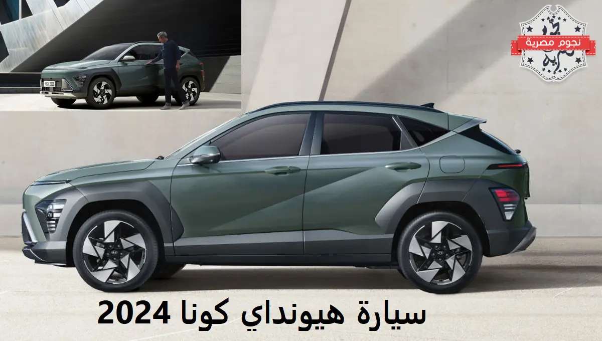 سيارة هيونداي كونا 2024