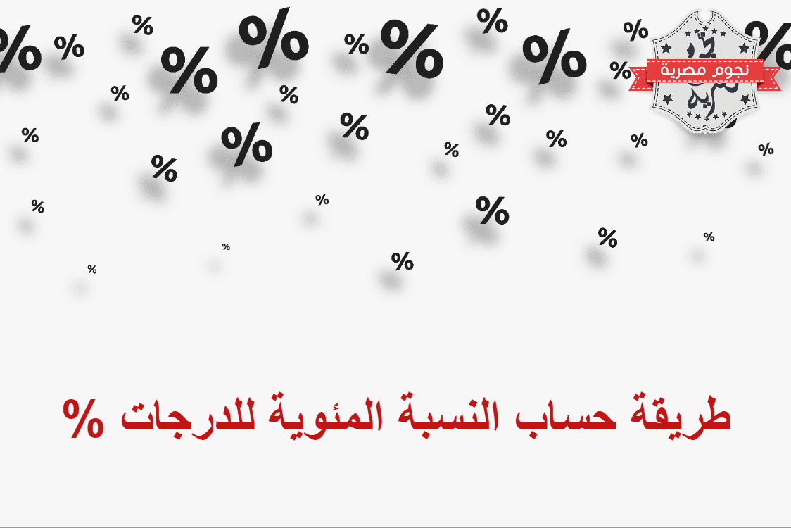 طريقة حساب النسبة المئوية للدرجات