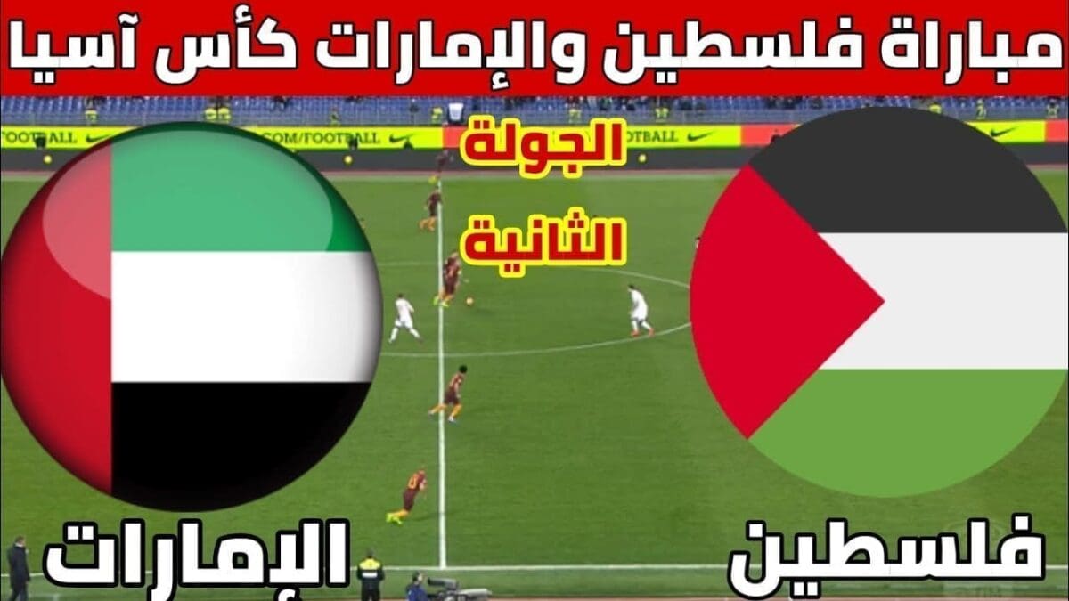 موعد مباراة فلسطين والأمارات في كأس أسيا 2023 والقنوات الناقلة