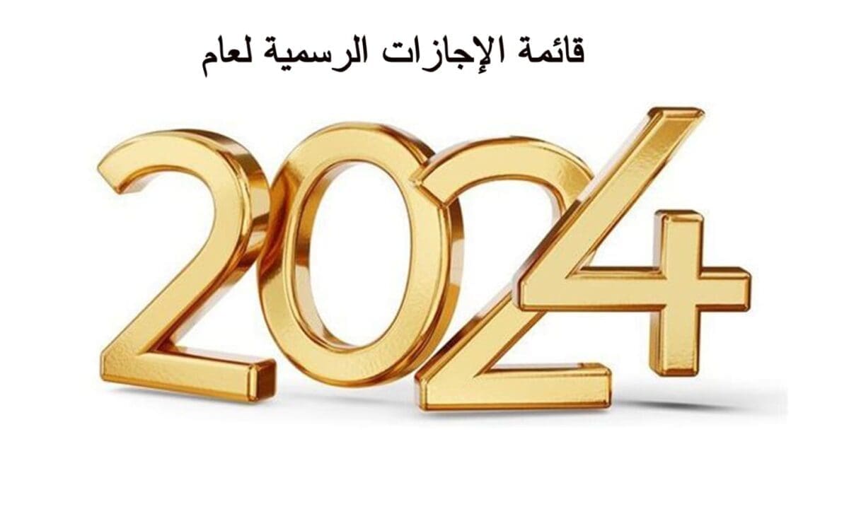 قائمة الإجازات الرسمية لعام 2024