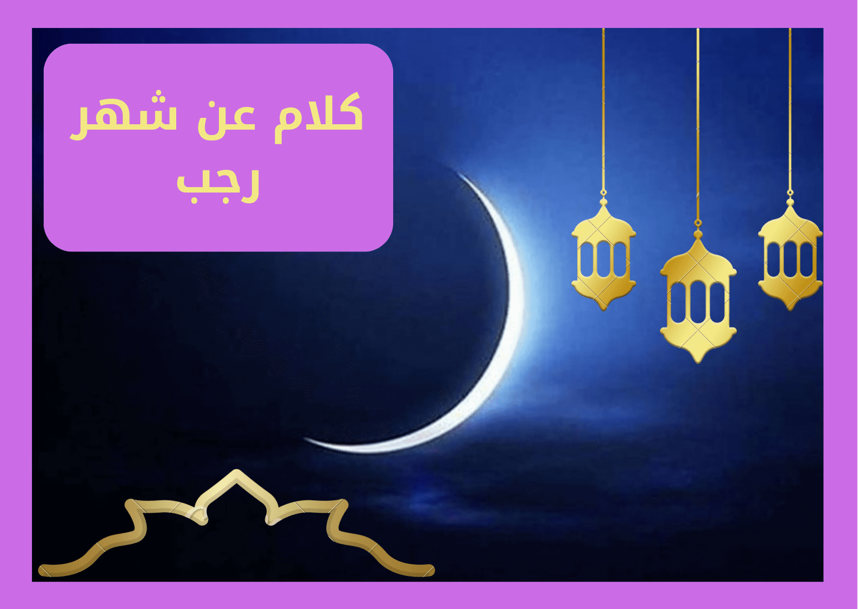 كلام عن شهر رجب