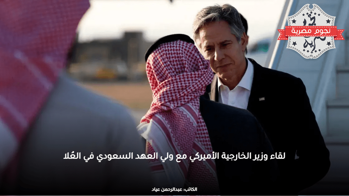 لقاء وزير الخارجية الأميركي مع ولي العهد السعودي في العُلا