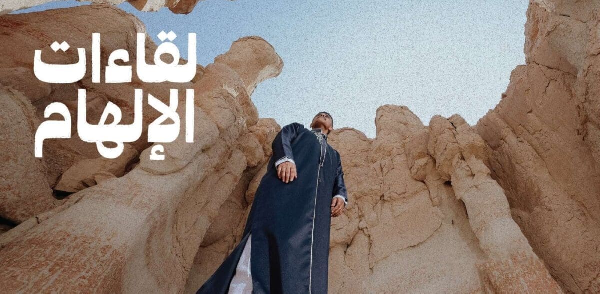 الصندوق الثقافي "لقاءات الإلهام" بالتعاون مع مدينة محمد بن سلمان