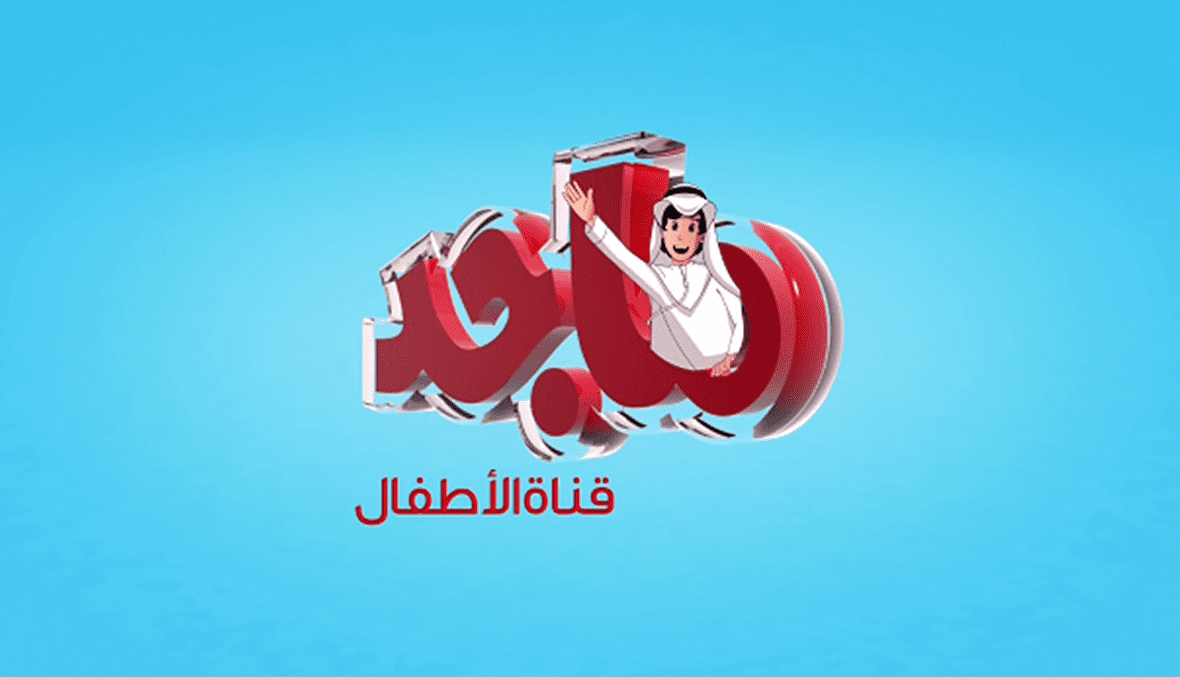 تردد قناة ماجد للأطفال Majid Kids 2024 علي القمر الصناعي النايل سات وعرب سات