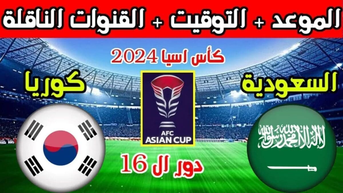 موعد مباراة السعودية وكوريا الجنوبية في الدور 16 من كأس أسيا 2023 والقنوات الناقلة