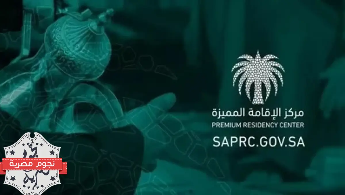 مركز الإقامة المميزة