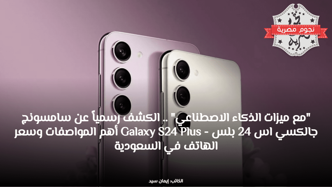 مواصفات هاتف Samsung Galaxy S24 Plus