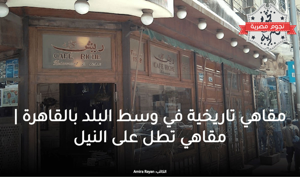 مقاهي تاريخية في وسط البلد بالقاهرة | مقاهي تطل على النيل