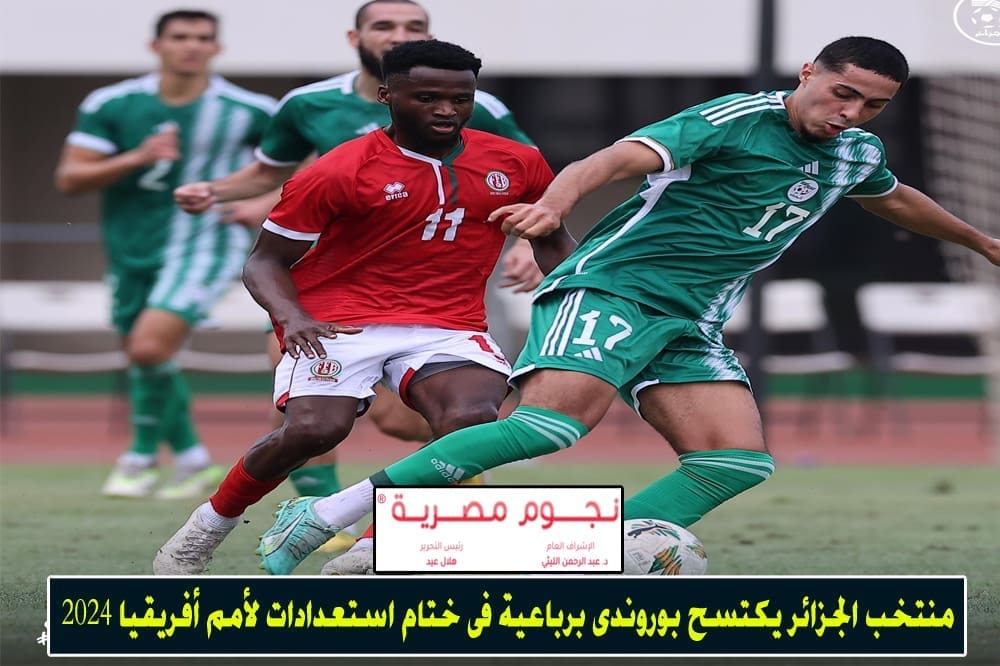 منتخب الجزائر يكتسح بوروندي برباعية في ختام استعدادات لأمم أفريقيا 2024