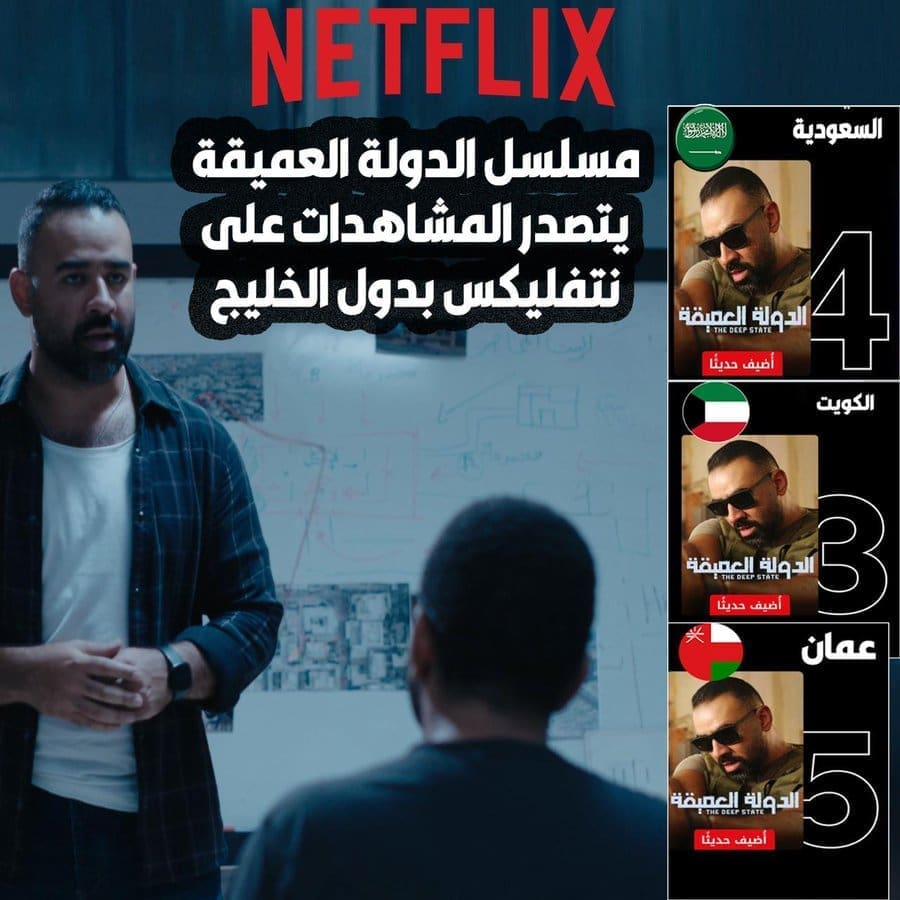 نسب مشاهدات مسلسل الدولة العميقة