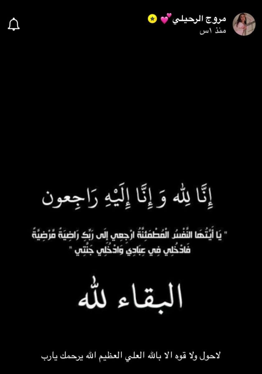 وفاة والد مروج الرحيلي