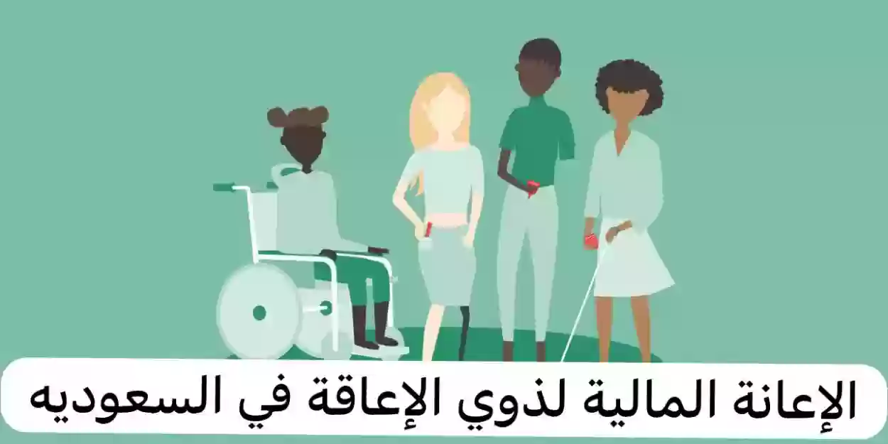 طريقة التقديم على الإعانة المالية لذوي الإعاقة في السعودية 2024
