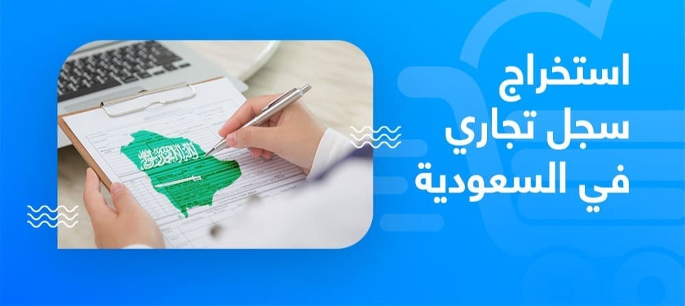 ما هي طريقة فتح سجل تجاري للنساء في السعودية 1445 وكم الرسوم؟