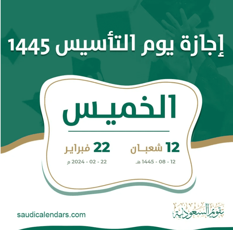 متى يوم التأسيس السعودي لعام 1445؟