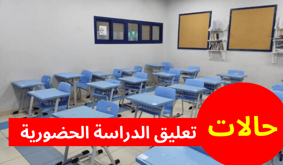 تعليق الدراسة الحضورية يوم غد الإثنين في هذه المناطق 