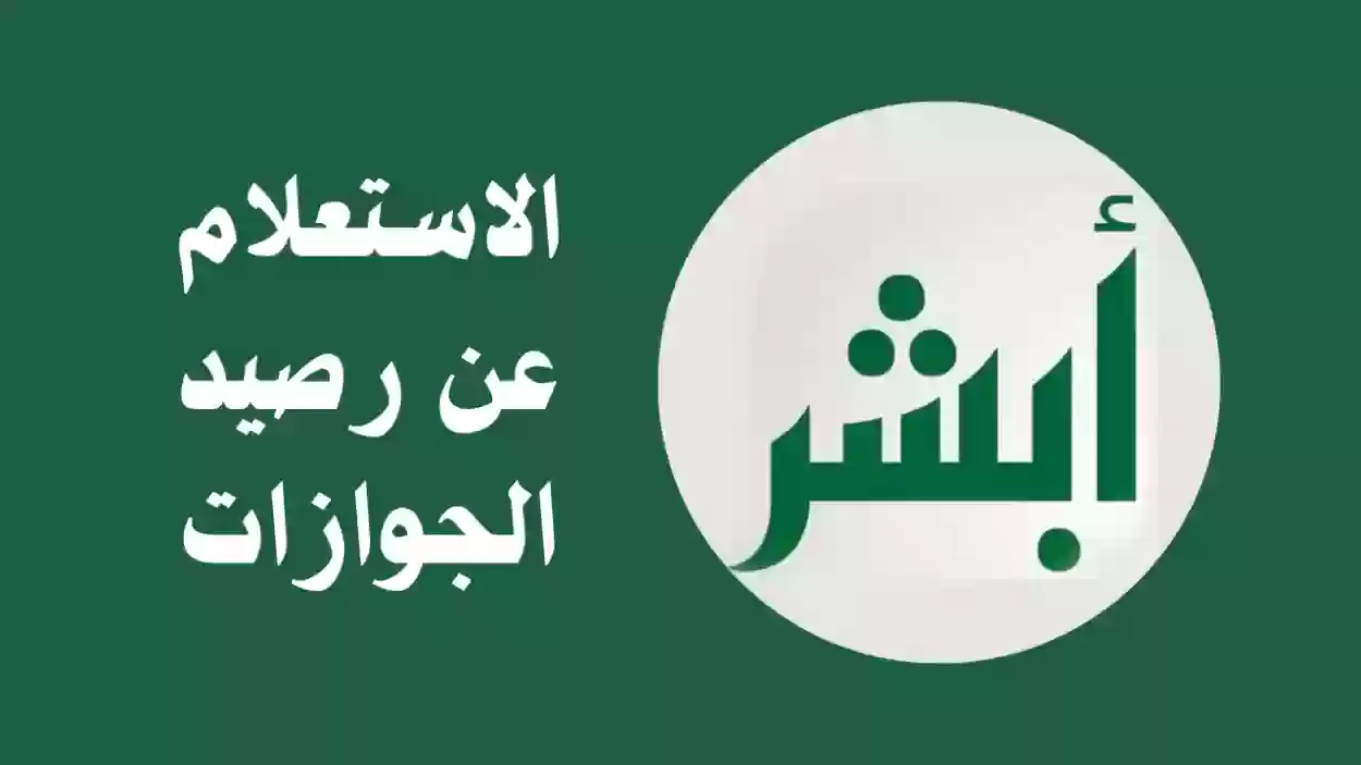ما هي طريقة الاستعلام عن رصيد الجوازات 1445؟