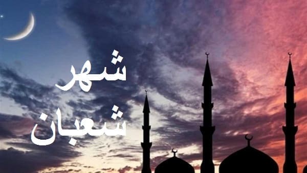شهر شعبان