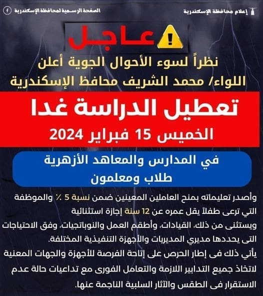 تعطيل الدراسة غذا الخميس