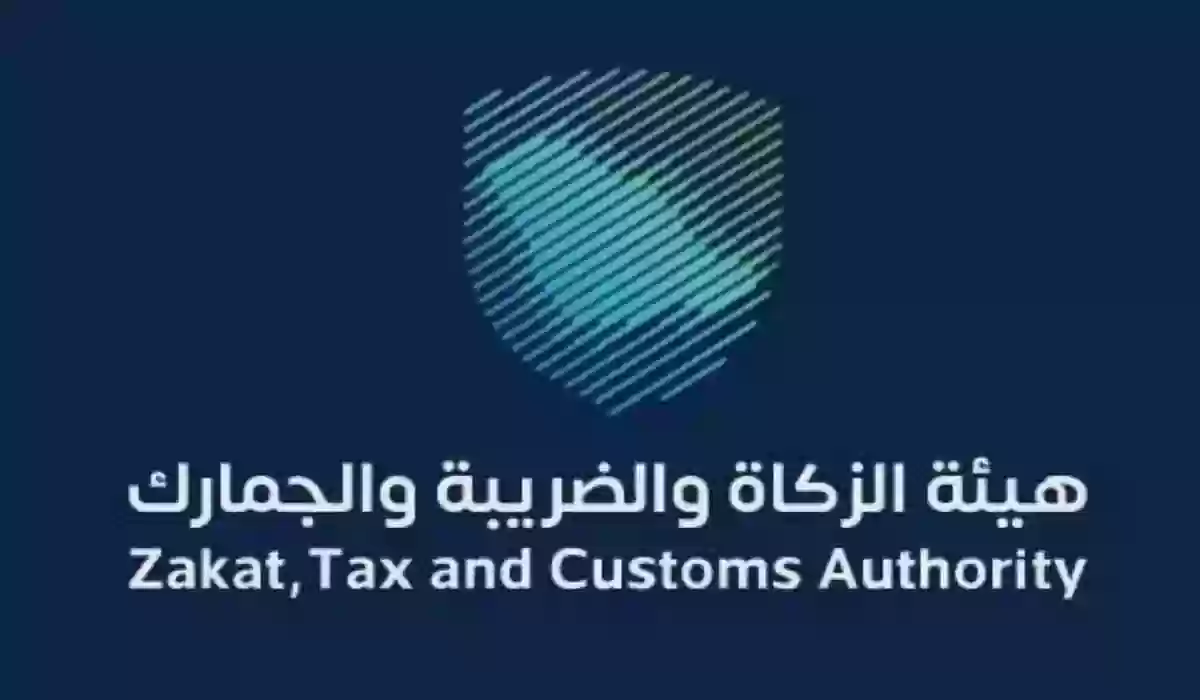 هيئة الضريبة والزكاة والجمارك