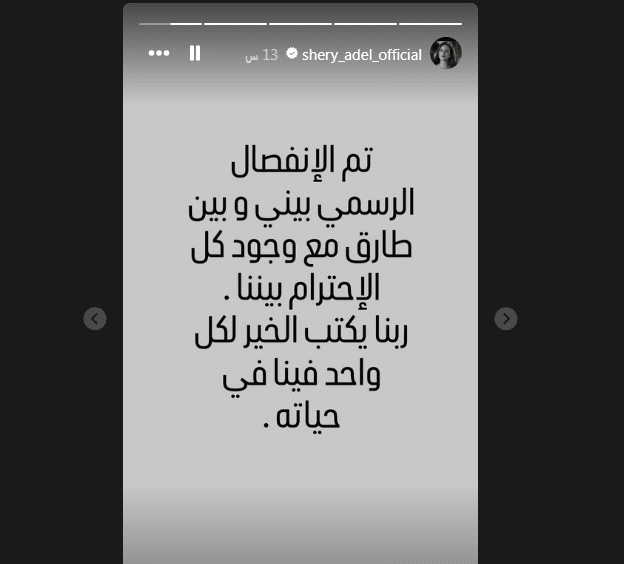 الفنانة شيري عادل تعلن عن انفصالها من طارق صبري 