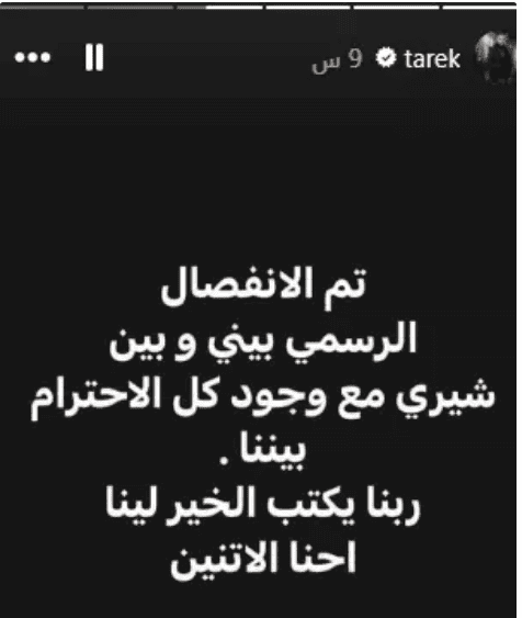 الفنان طارق صبري يرد على خبر انفصاله عن الفنانة شيري عادل