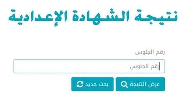 نتيجة الشهادة الإعدادية محافظة المنوفية