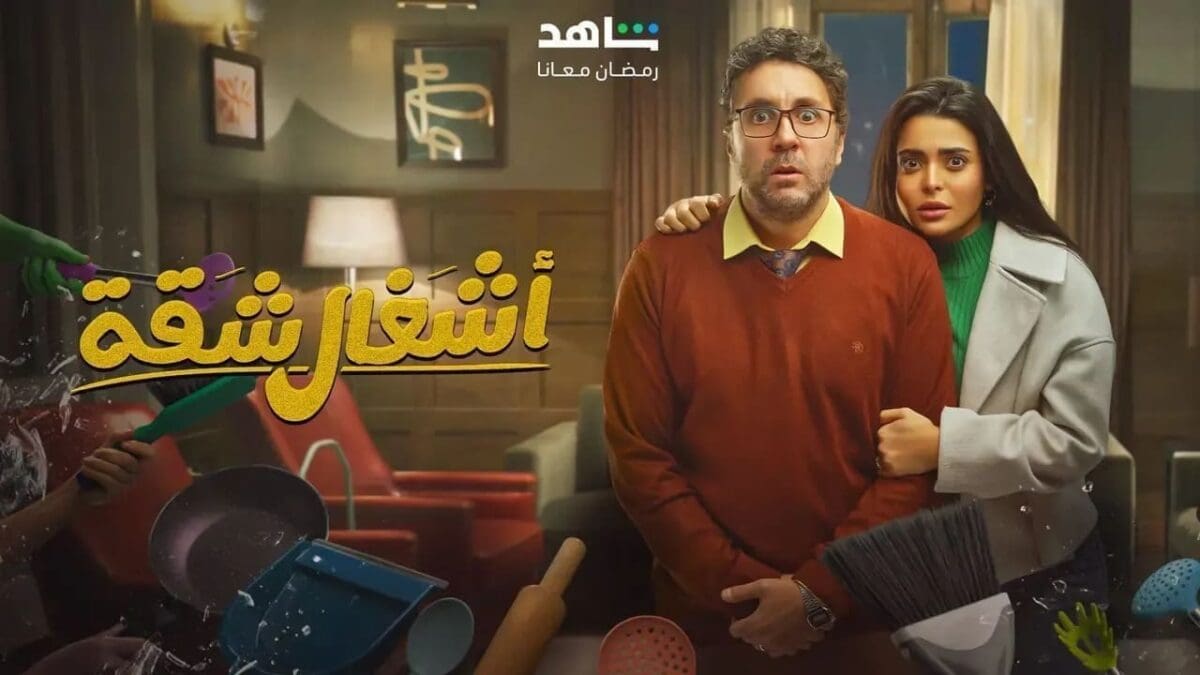 مسلسلات رمضان 2024 | الإعلان الرسمي لمسلسل "أشغال شقة" للنجم هشام ماجد