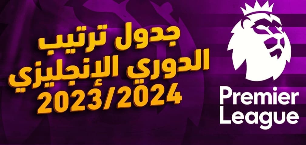 ترتيب الدوري الإنجليزي 2024