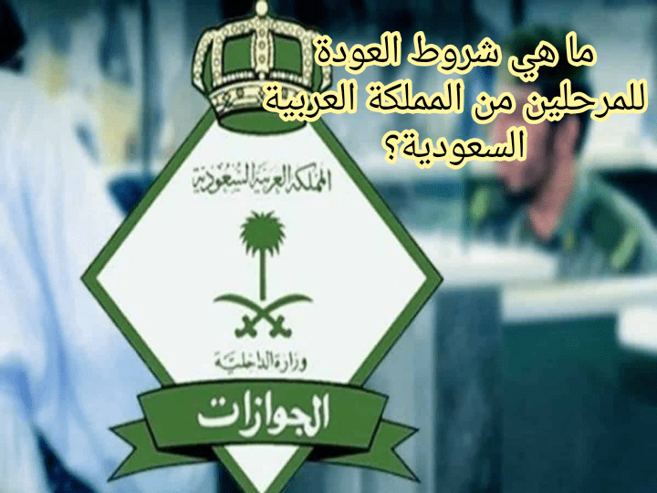 الجوازات السعودية توضح عبر توتير الشرط اللازم لعودة المرحلين إلى السعودية، وتنبيه هام بالنسبة لتجديد التأشيرة؛ وأيضا شروط الإعفاء من بصمة الترحيل