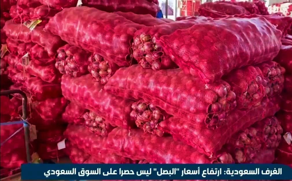 تفاصيل أزمة البصل في المملكة العربية السعودية