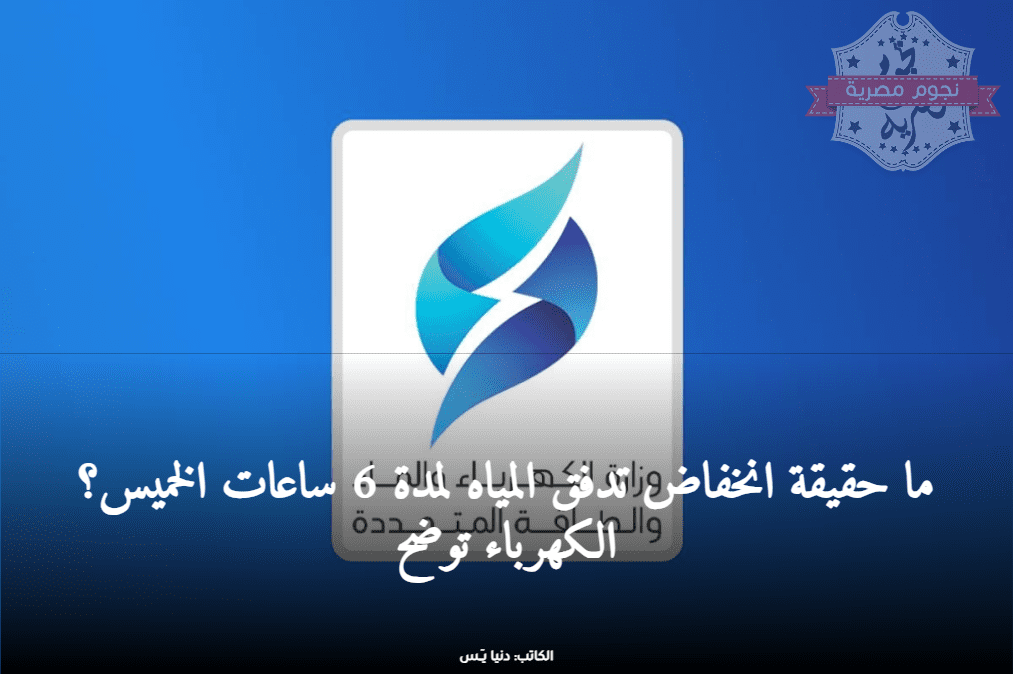 انخفاض تدفق المياه لمدة 6 ساعات الخميس