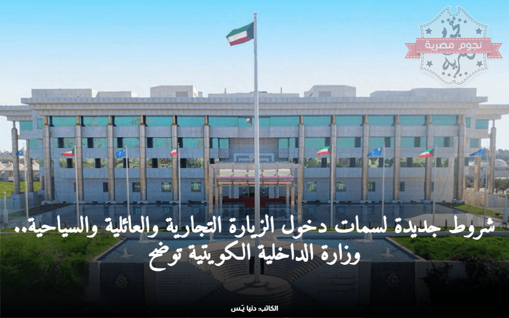 وزارة الداخلية الكويتية