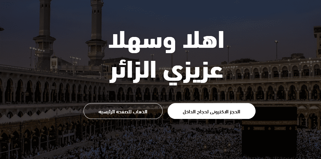 "وزارة الحج والعمرة بالسعودية" تُعلن عن بدء تسجيل حجاج الداخل لموسم حج 1445 وأنواع الباقات المُختلفة