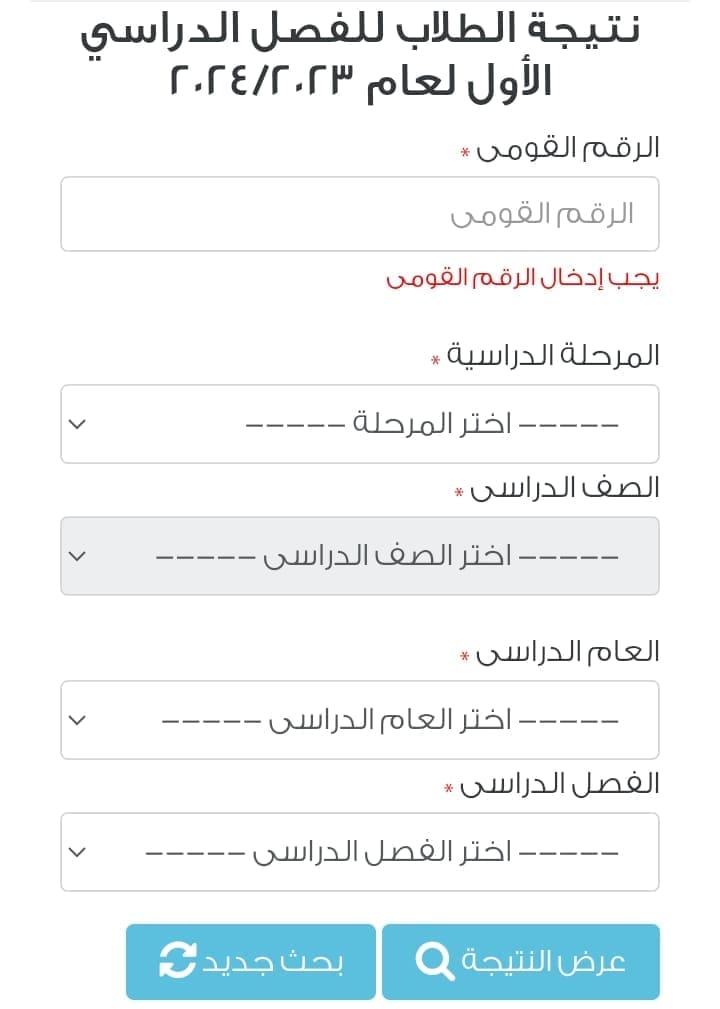 نتيجة الصف السادس الابتدائي 2024