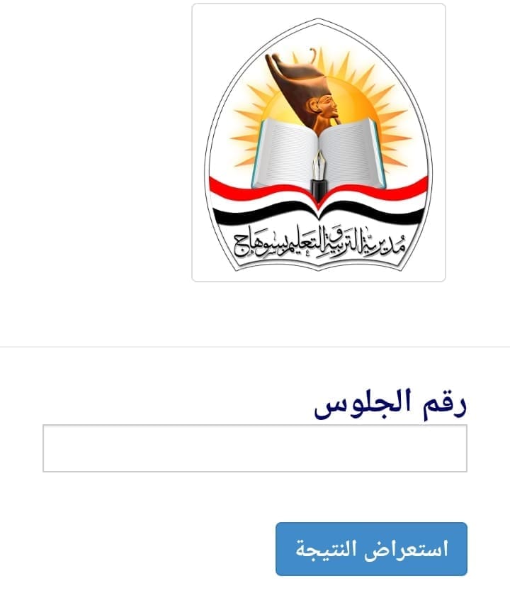 نتيجة الشهادة الإعدادية محافظة سوهاج