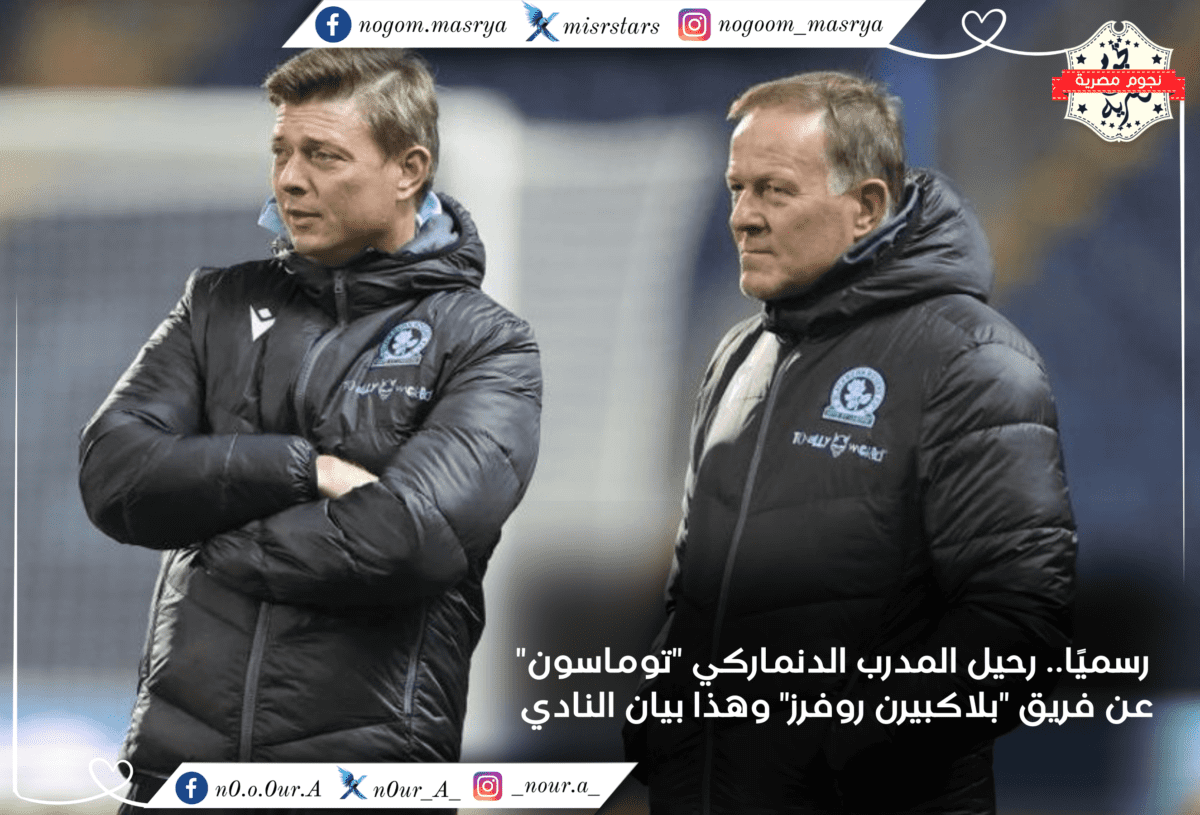المدرب الدنماركي جون دال توماسون على اليسار ومساعده ريمي راجنيرسه على اليمين - مصدر الصورة: موقع بلاكبيرن روفرز الرسمي