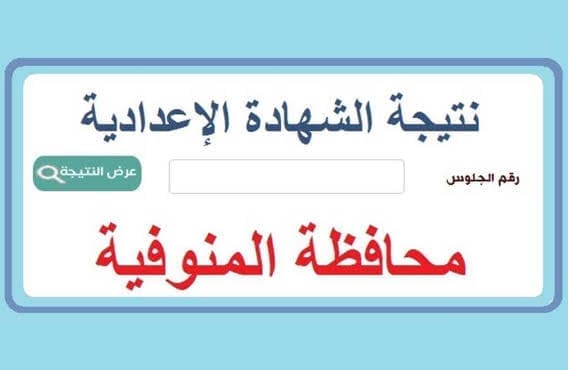 نتيجة الشهادة الاعدادية محافظة المنوفية