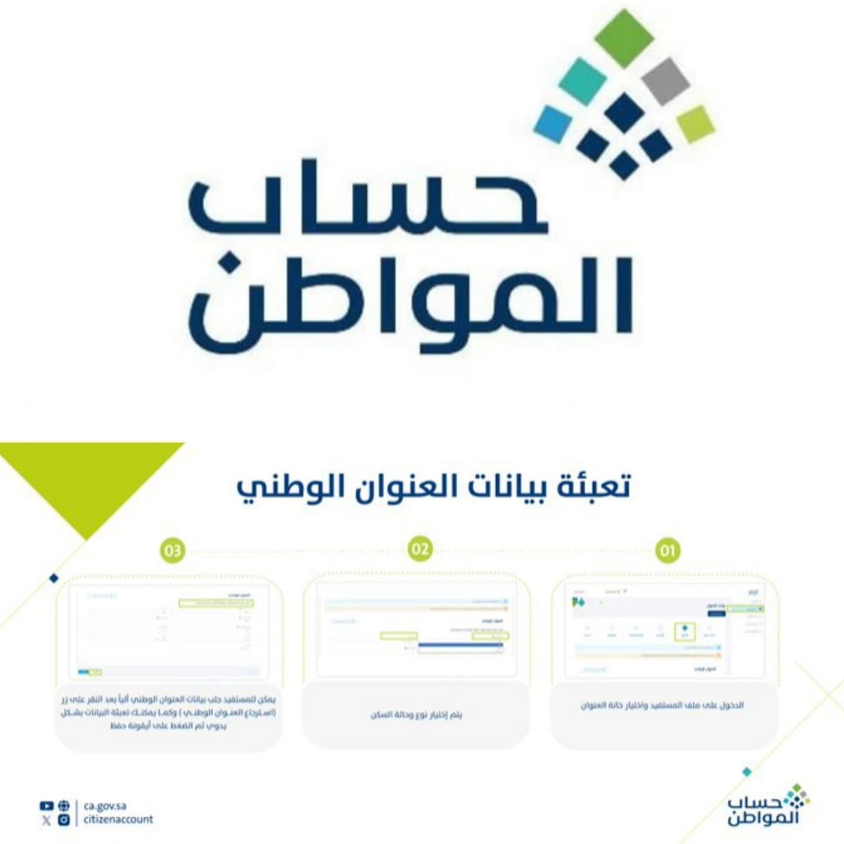 حساب المواطن يوضح كيفية إضافة العنوان الوطني في البرنامج