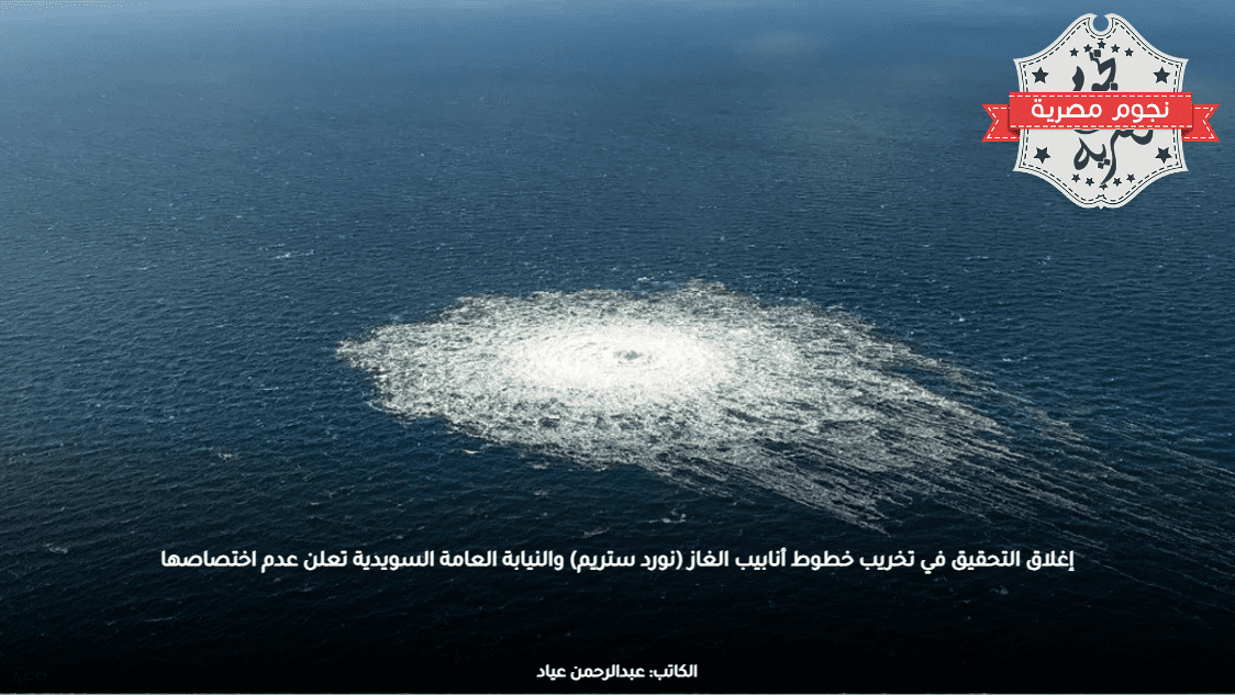 إغلاق التحقيق في تخريب خطوط أنابيب الغاز (نورد ستريم) والنيابة العامة السويدية تعلن عدم اختصاصها