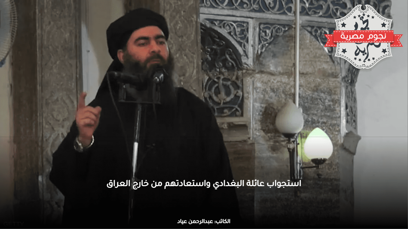 استجواب عائلة البغدادي واستعادتهم من خارج العراق