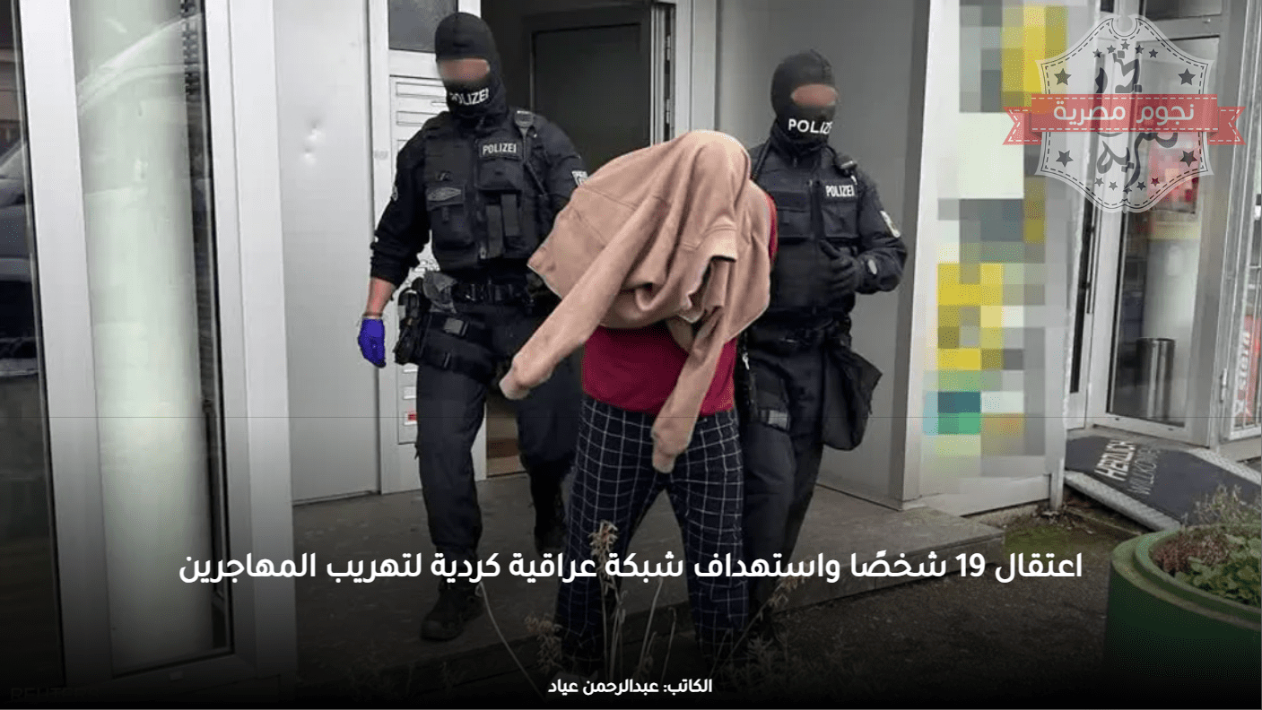 اعتقال 19 شخصًا واستهداف شبكة عراقية كردية لتهريب المهاجرين