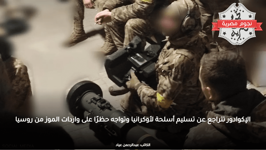 الإكوادور تتراجع عن تسليم أسلحة لأوكرانيا وتواجه حظرًا على واردات الموز من روسيا