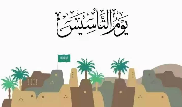 متى يوم التأسيس السعودي لعام 1445؟