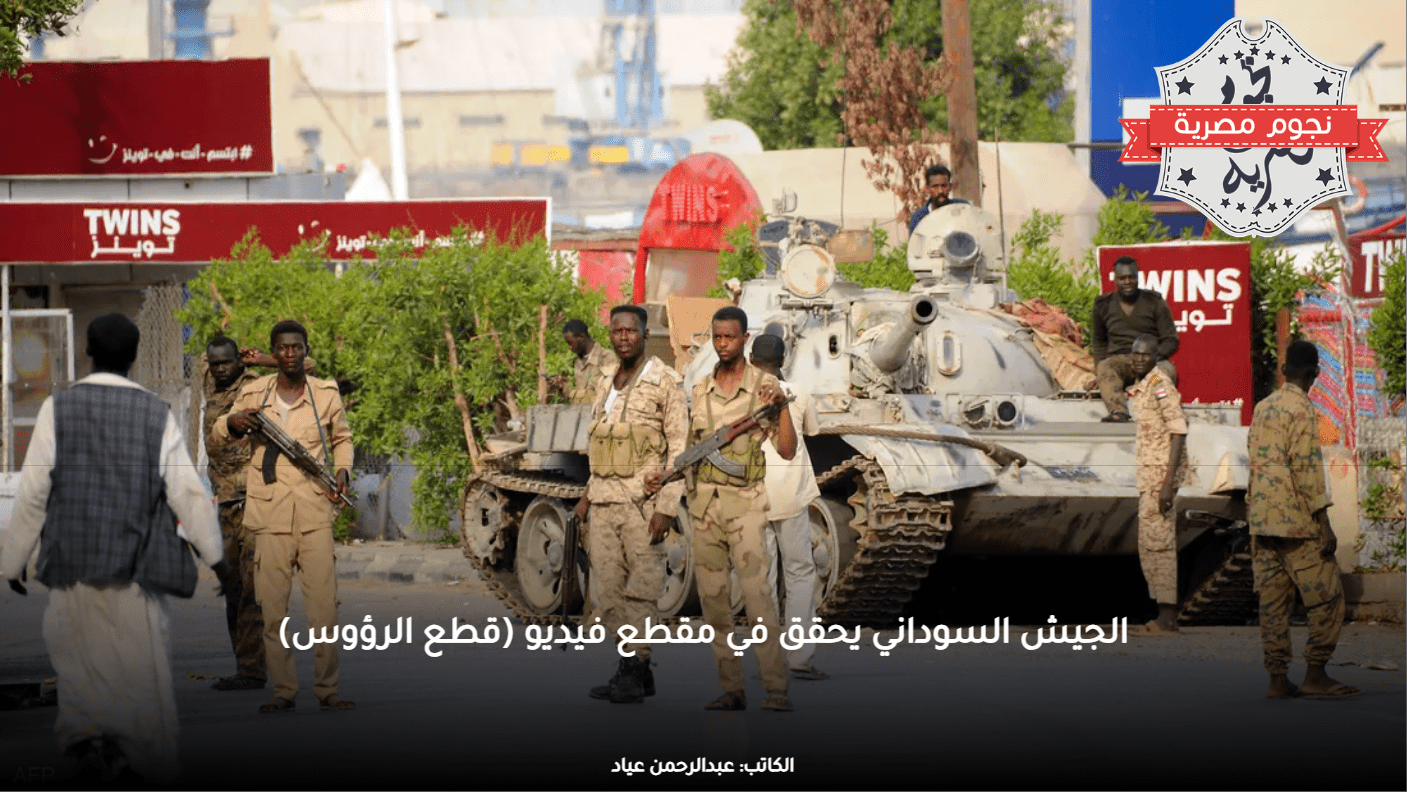 الجيش السوداني يحقق في مقطع فيديو (قطع الرؤوس)