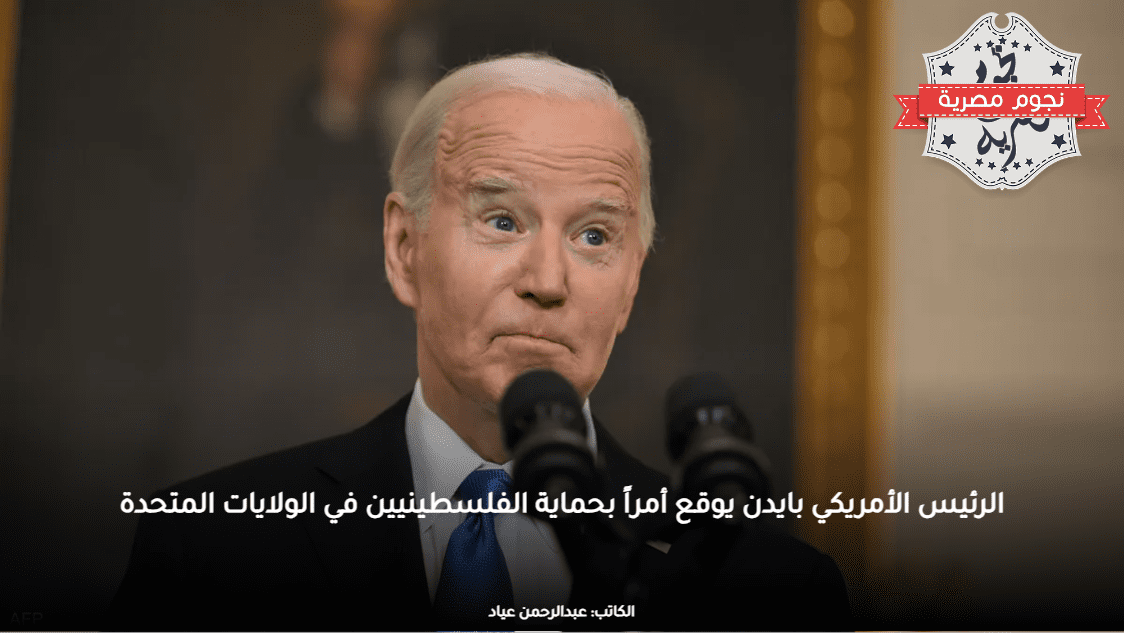 الرئيس الأمريكي بايدن يوقع أمراً بحماية الفلسطينيين في الولايات المتحدة